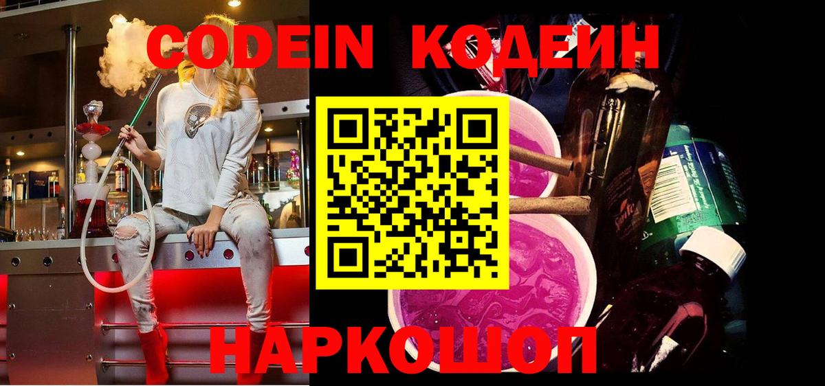 Кодеин Purple Drank  Вход с VPN  Люберцы  Кодеиновый сироп Lean напиток Lean (лин) 